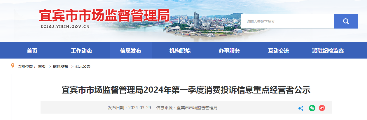 宜宾市市场监督管理局2024年第一季度消费投诉信息重点经营者公示