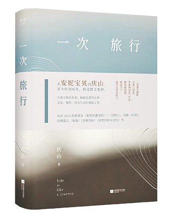 《一次旅行》/庆山/江苏凤凰文艺 出版社/2024年1月