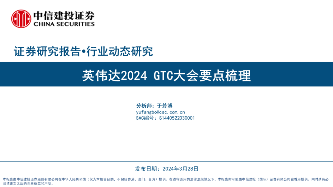 中信建投英伟达2024gtc大会要点梳理