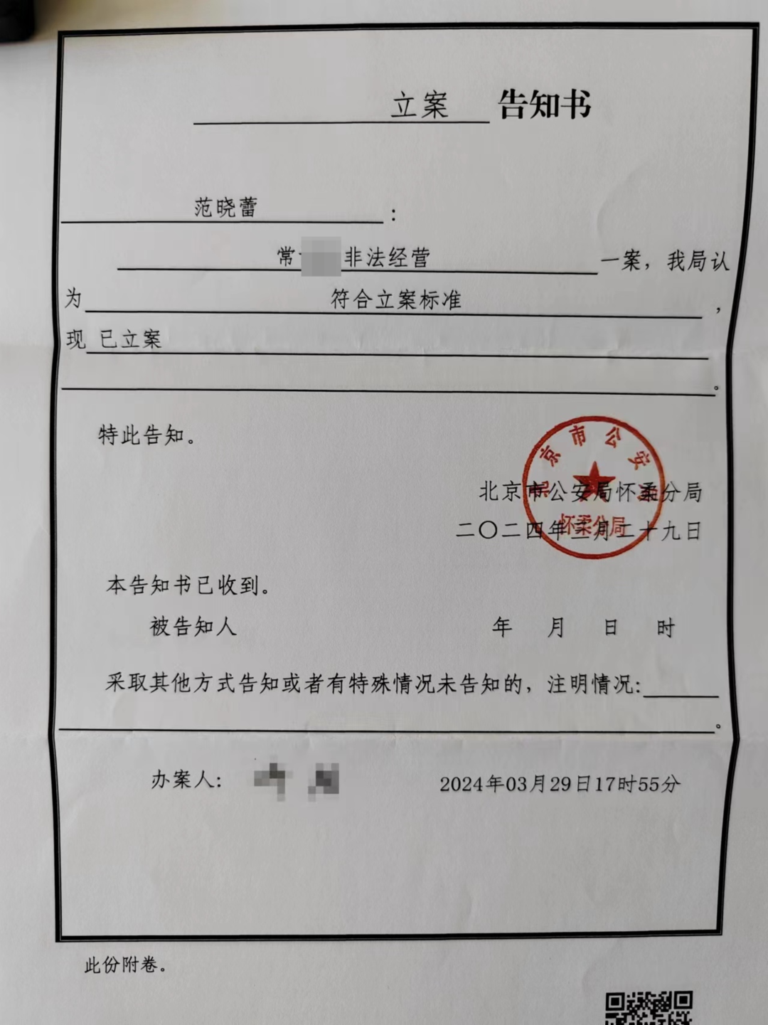 警方立案告知书