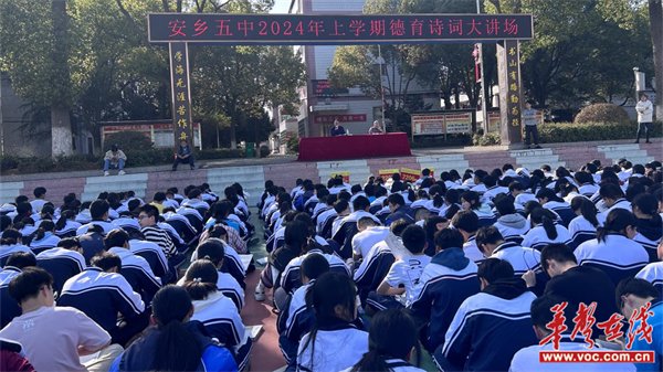 安乡五中举行德育诗词大讲场活动