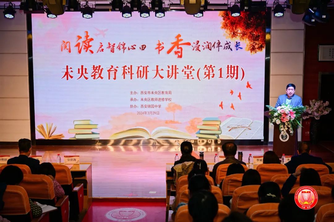 未央教育科研大讲堂阅读启智润心活动在西安锦园中学举行