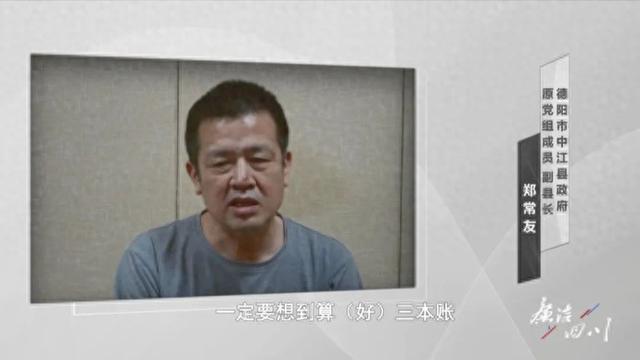 揭露了德阳市中江县政府原党组成员,副县长郑常友贪污腐败的细节