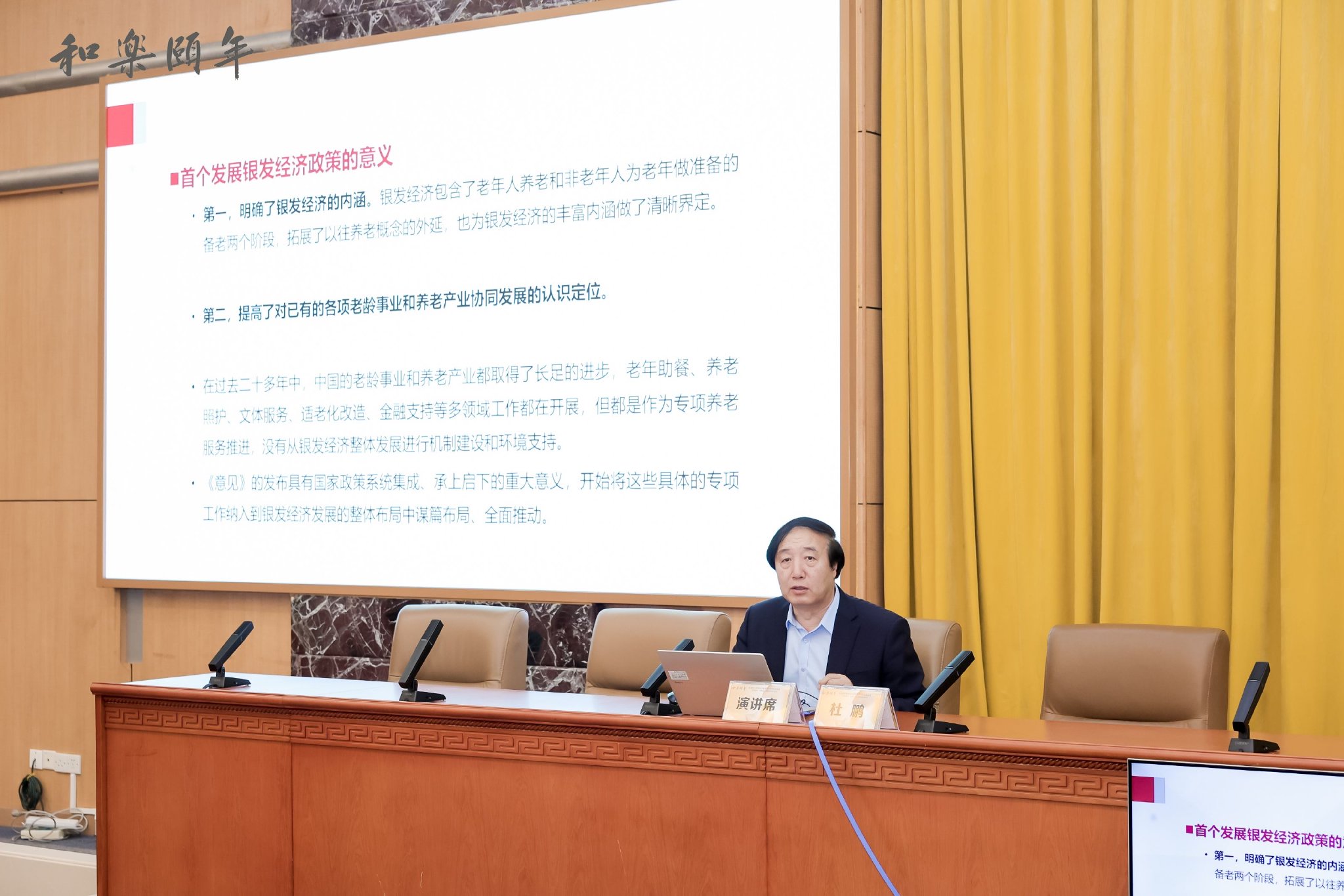 中国人民大学老年研究所所长,原副校长杜鹏教授教授演讲中国公益研究