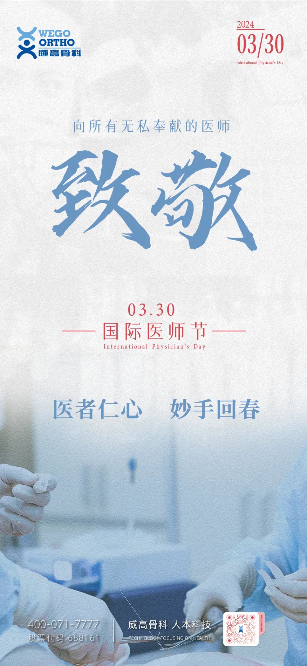 国际医师节 | 向所有无私奉献的医师致敬15!|骨科_新浪财经_新浪网