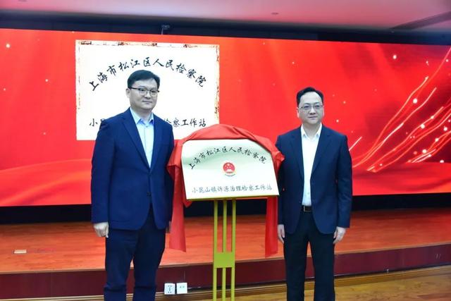 副检察长刘晶,松江区委常委,政法委书记陈晓军,松江区检察院党组书记