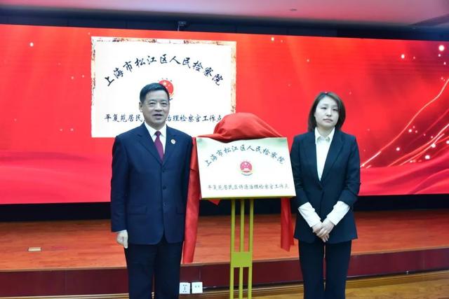 副检察长刘晶,松江区委常委,政法委书记陈晓军,松江区检察院党组书记