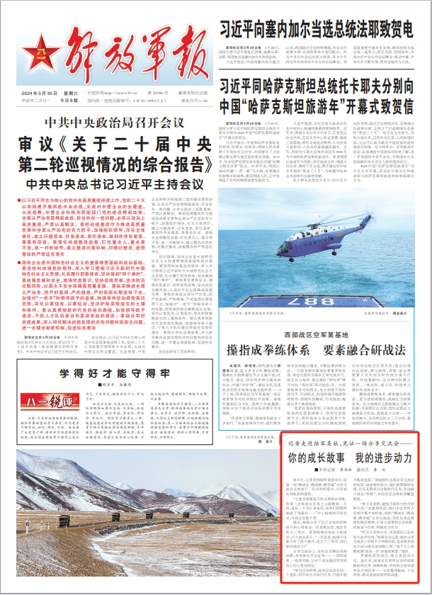刊于3月30日《解放军报》1版
