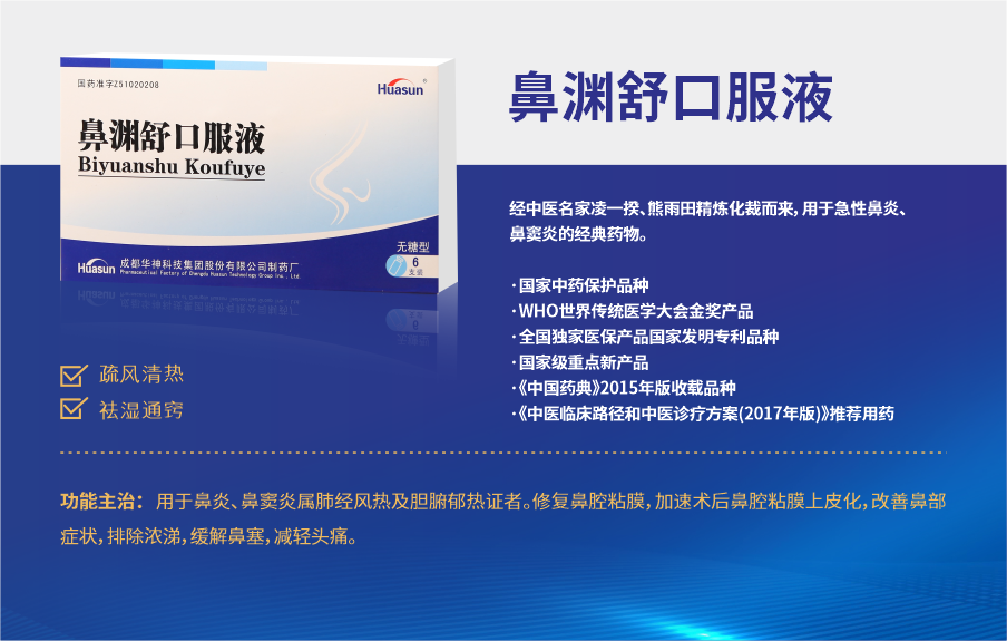 鼻渊舒口服液,在广东市场耕耘40余年,有很好的市场基础,是大湾区主流