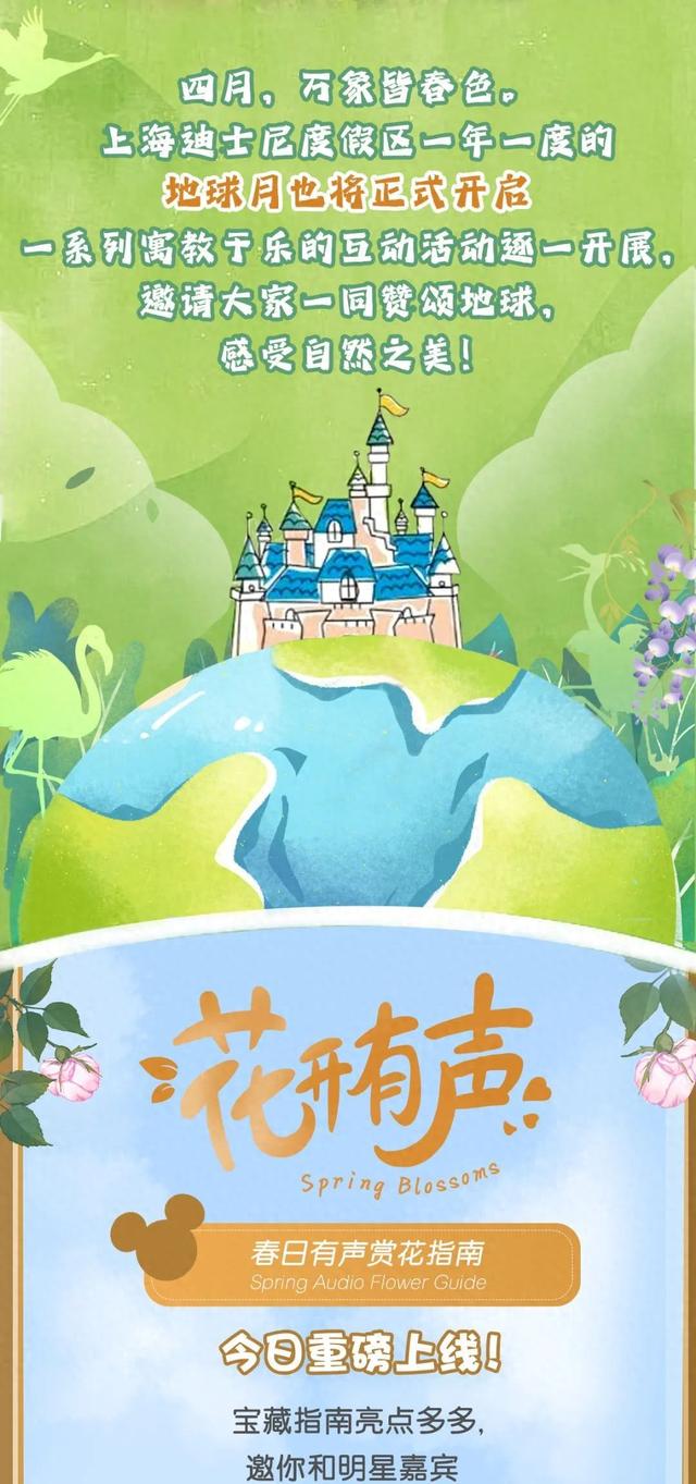 迪士尼地球月四月回归春日有声赏花指南现已上线