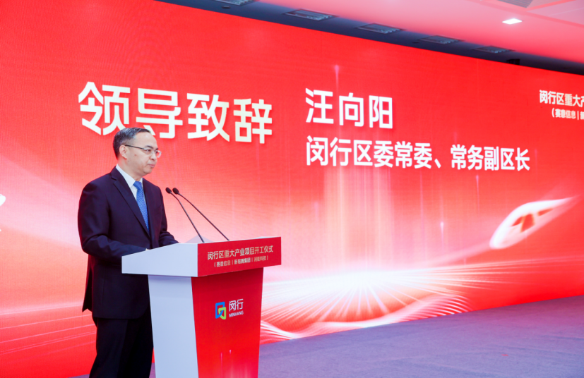 闵行区副区长汪向阳向此次项目顺利开工表示祝贺.