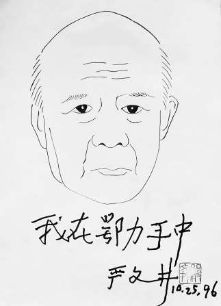 所画肖像上世纪八十年代初,我就知道儿童文学作家严文井的名字了