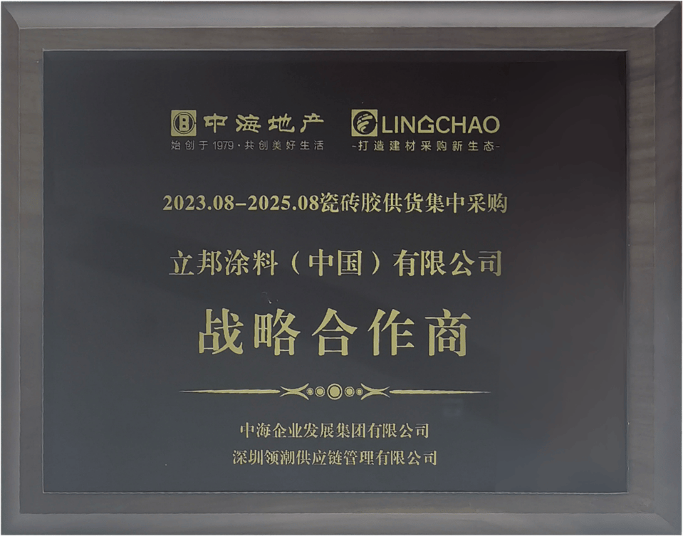 立邦携手央企中海地产,达成瓷砖胶战略集采同行共赢_新浪财经_新浪网