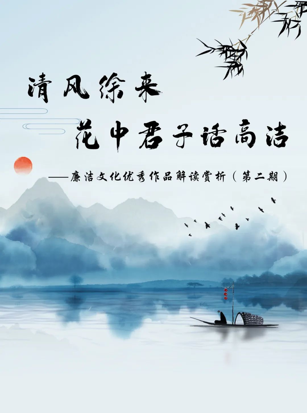 廉洁课堂丨清风徐来:花中君子话高洁_新浪财经_新浪网