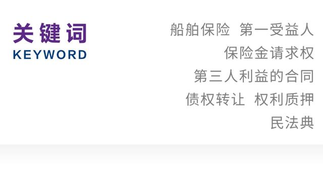 保险实务中,大量船舶保险合同在格式条款之外特别约定了第一受益人