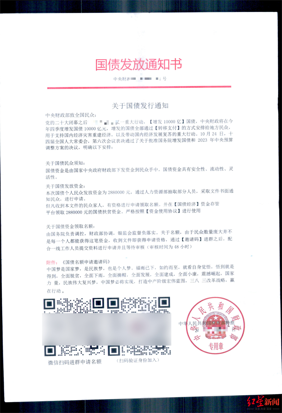 伪造的"国债领取通知书"随后,群内管理员向其发来平台链接,让张某在