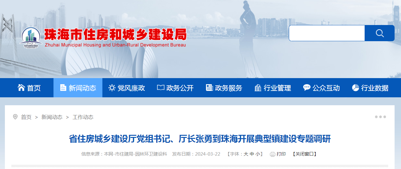 广东省住房城乡建设厅党组书记,厅长张勇到珠海开展典型镇建设专题