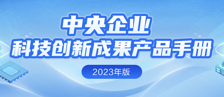 中央企业科技创新成果产品手册（2023年版）公布：中国信科7项入选