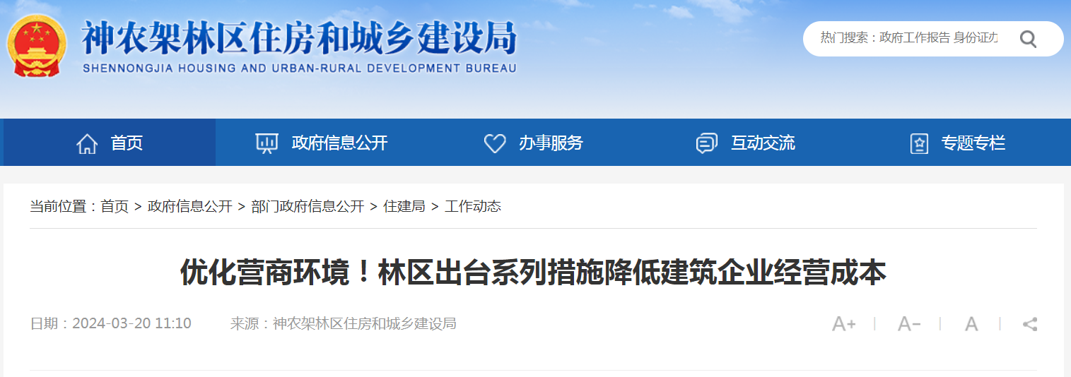 湖北省神农架林区出台系列措施降低建筑企业经营成本_新浪财经_新浪网