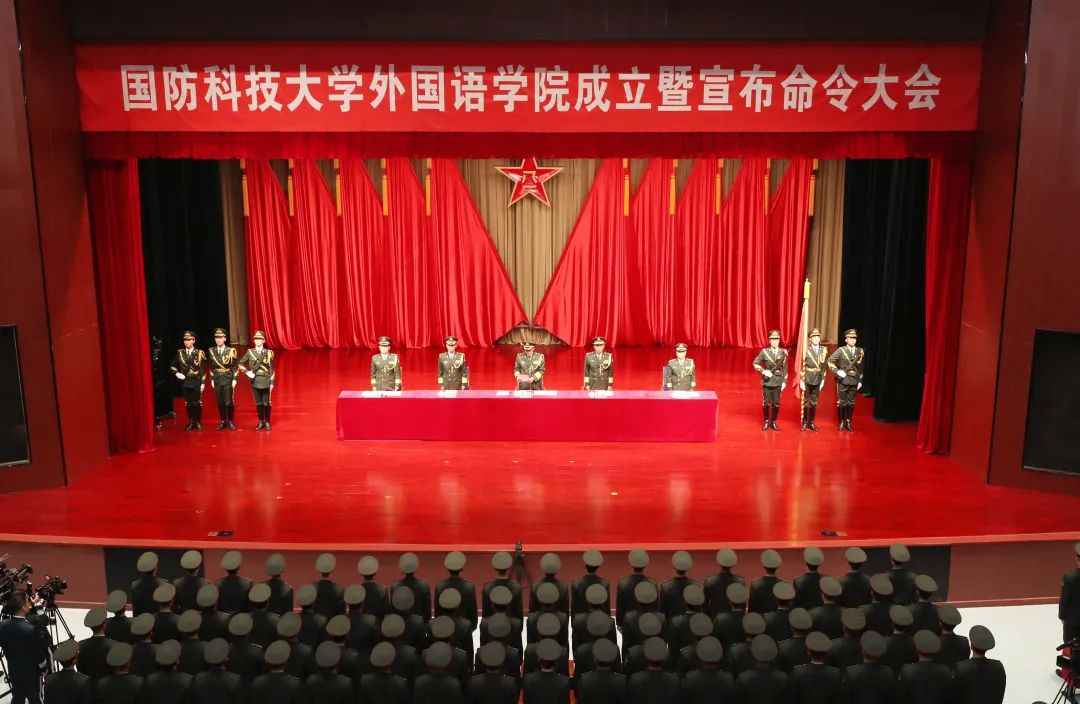 国防科技大学举行外国语学院成立暨宣布命令大会|外国语学院_新浪财经