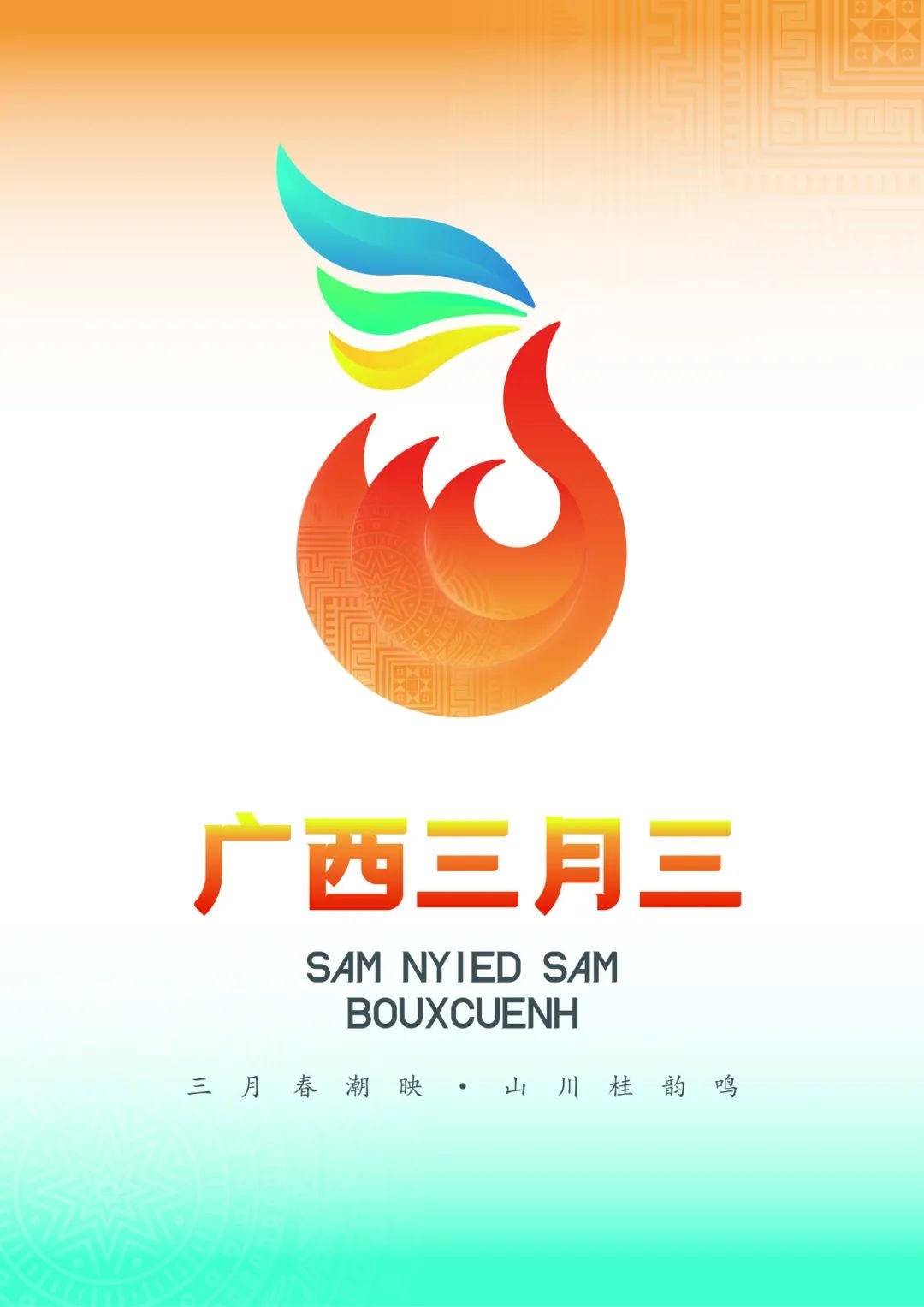 关于2024"潮起三月三"创意设计大赛入围作品的公示_新浪财经_新浪网