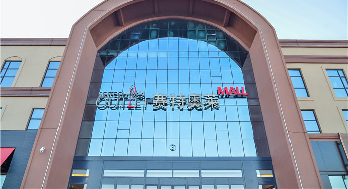 长春赛特奥莱mall是长春净月高新技术产业开发区内最大的一家商业综合