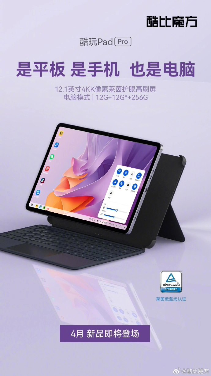 酷比魔方酷玩 pad pro 三合一平板价格公布,12 256gb 到手 1299 元起