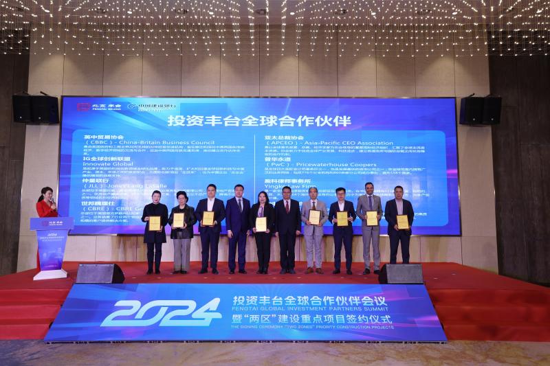 2024年投资丰台全球合作伙伴会议暨"两区"建设重点项目签约仪式举行.