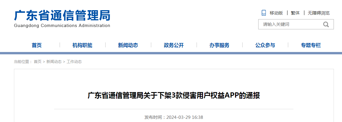 广东省通信管理局关于下架3款侵害用户权益APP的通报_新浪财经_新浪网