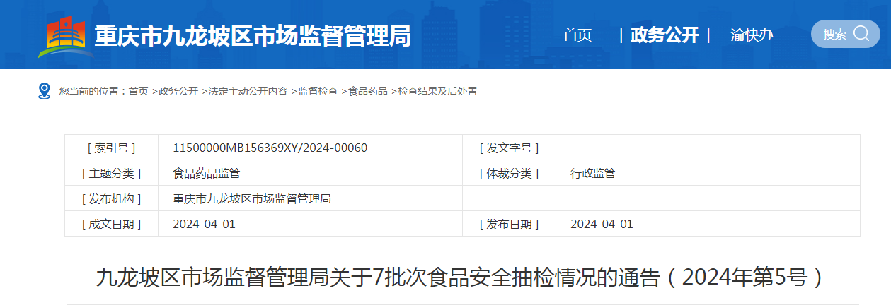 九龙坡区市场监督管理局关于7批次食品安全抽检情况的通告（2024年第5号）