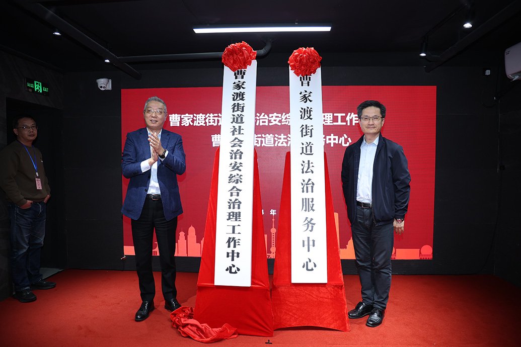 综治中心,法治服务中心揭牌  静安区曹家渡街道供图4月2日,上海首个