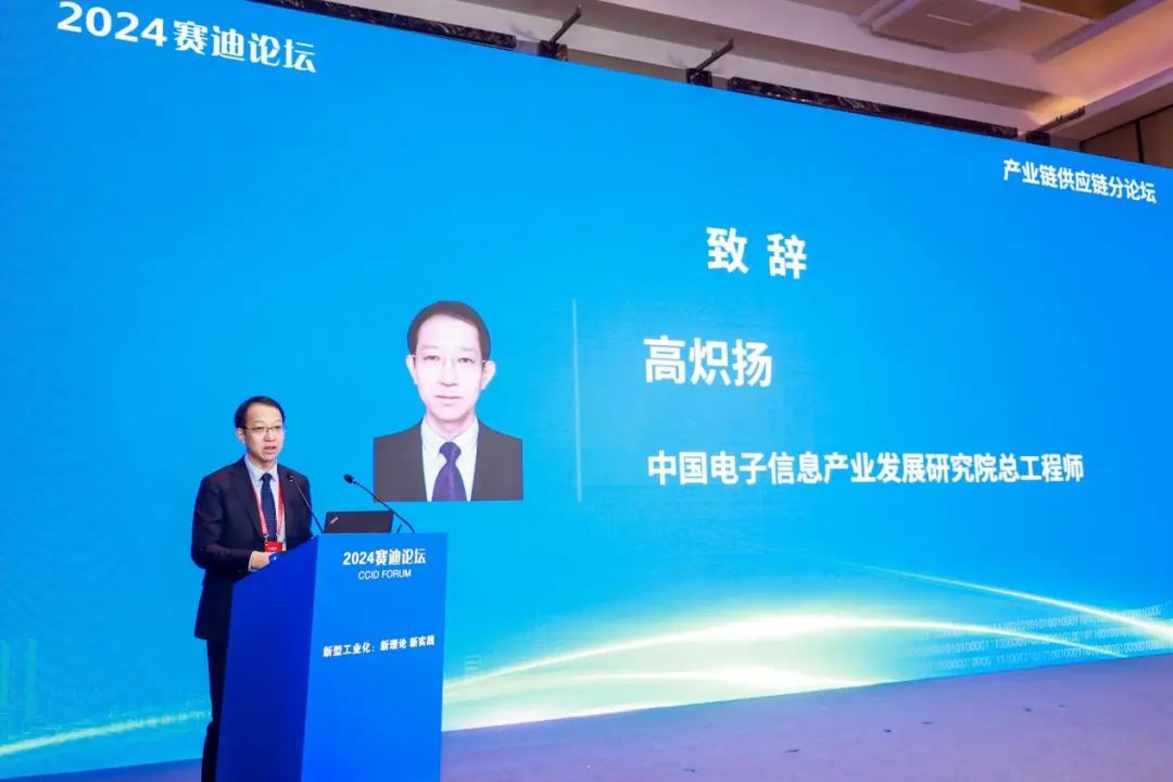 2024赛迪论坛——产业链供应链分论坛成功召开|产业链