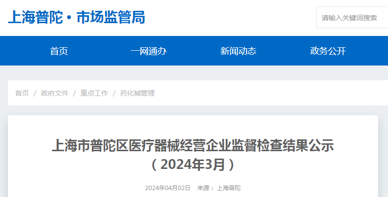 上海市普陀区医疗器械经营企业监督检查结果公示(2024年3月)|新冠肺炎