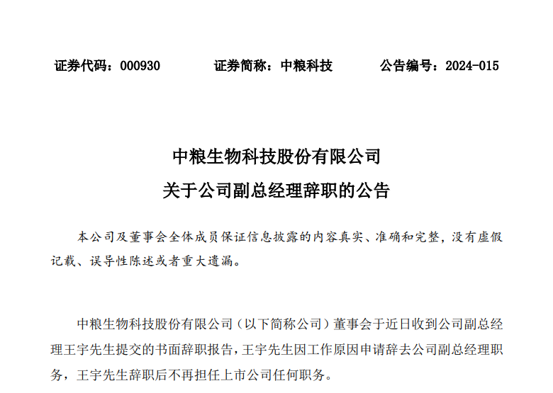 中粮科技副总经理王宇辞职,曾任安徽丰原生化副总经理|中粮科技_新浪