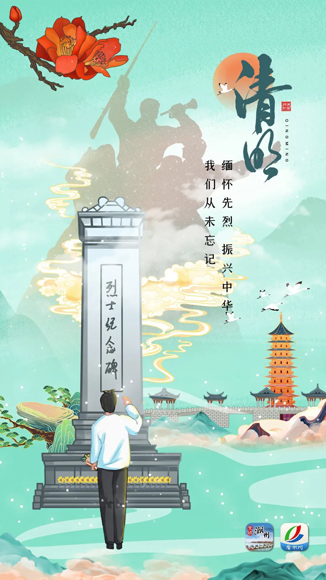 【网络中国节·清明】潮州市"铸魂·2024·清明祭英烈"活动倡议书