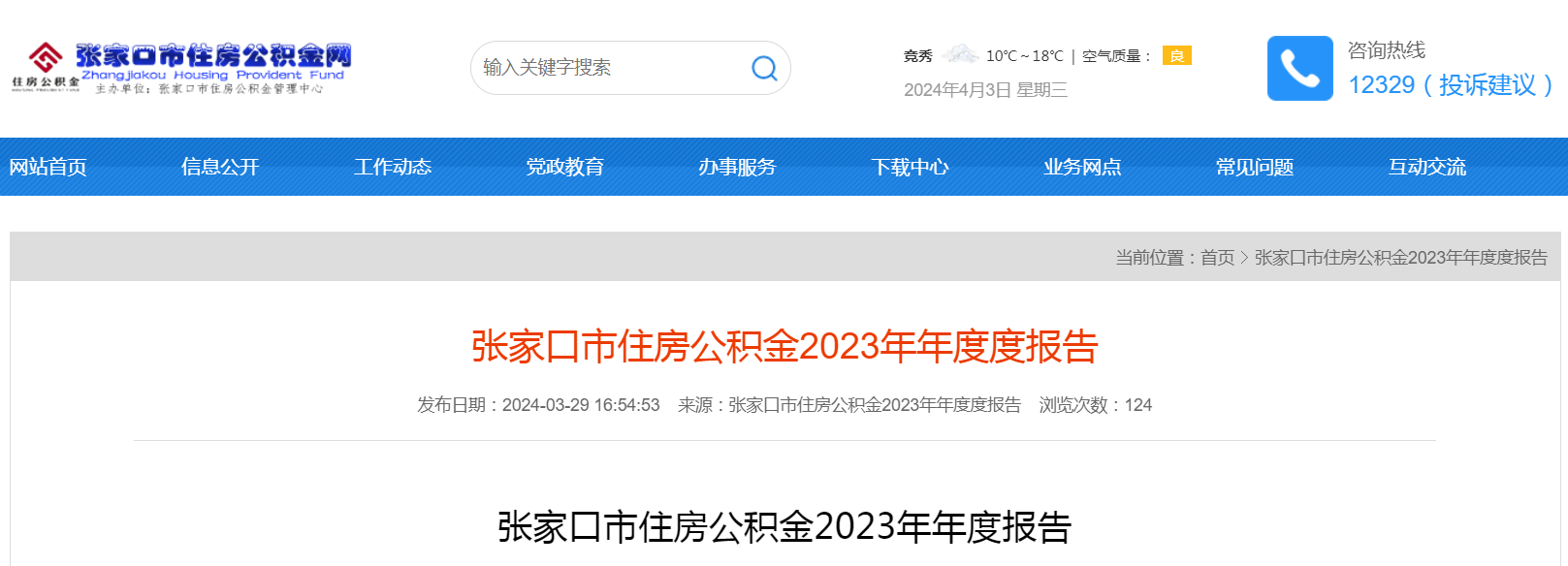 河北省张家口市住房公积金2023年年度度报告_新浪财经