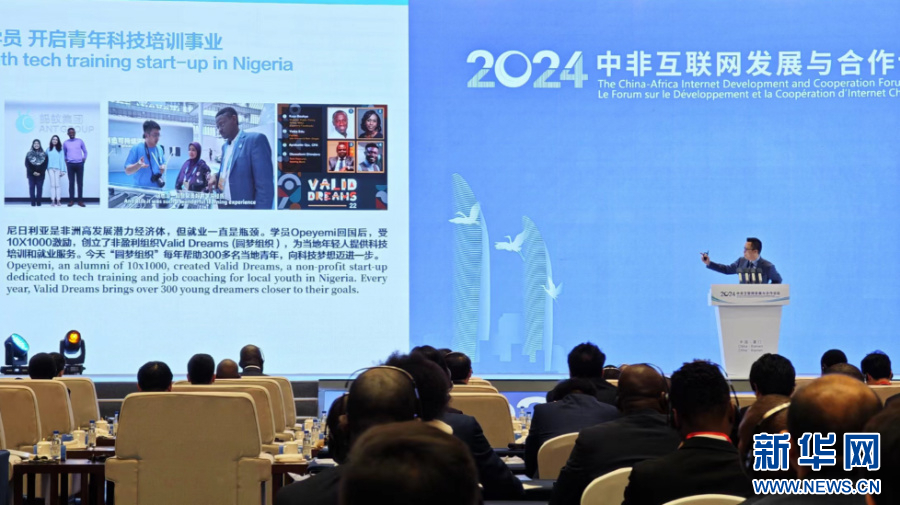 2024年中非互联网发展与合作论坛上,一名嘉宾正在进行演讲.