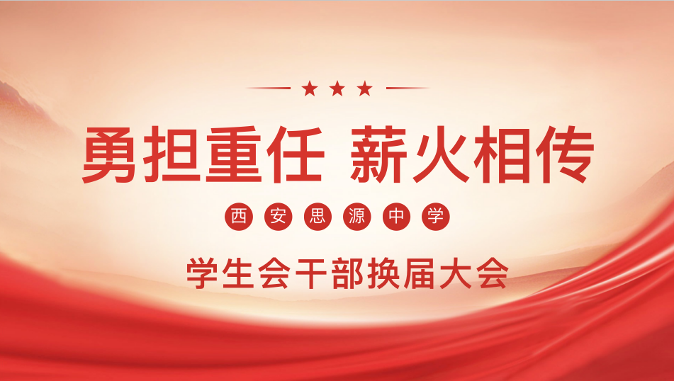 西安思源中学召开学生会干部换届大会