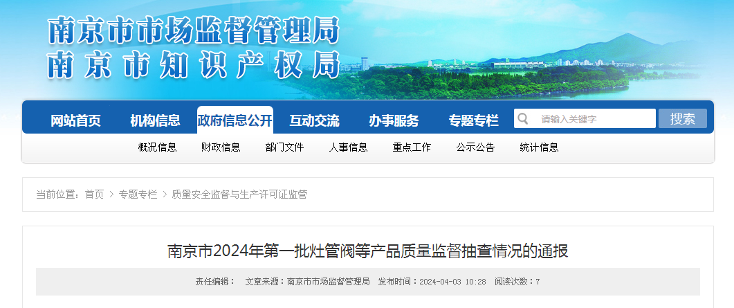 南京市2024年第一批灶管阀等产品质量监督抽查情况的通报