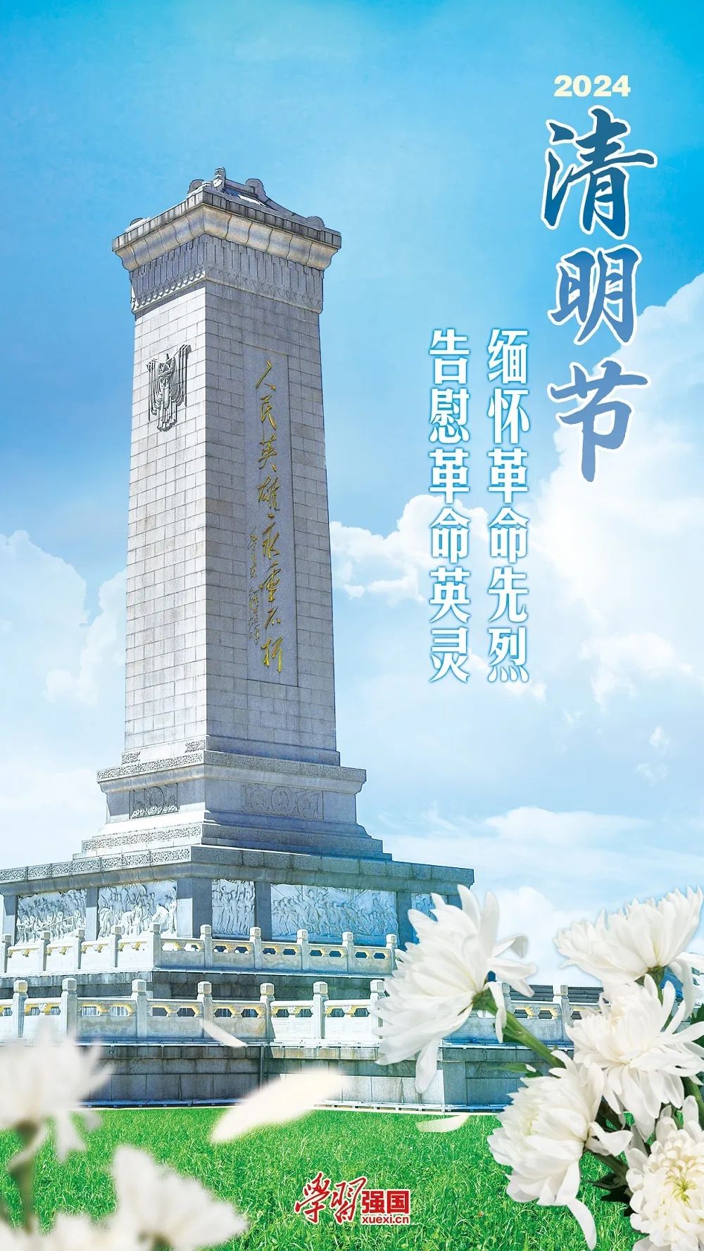 海报:缅怀革命先烈 告慰革命英灵