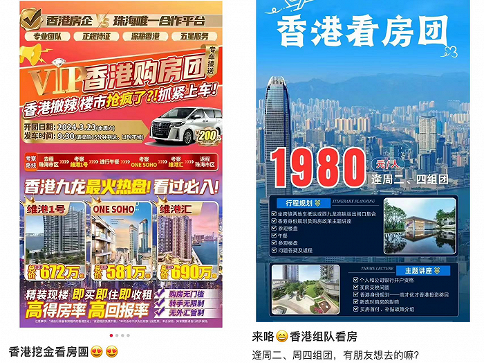 中介在社交平台发布的“香港看房团”海报 截图来源：某社交平台