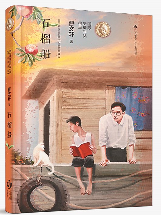 《石榴船》/曹文轩/江苏凤凰少年儿童出版社/2023年2月