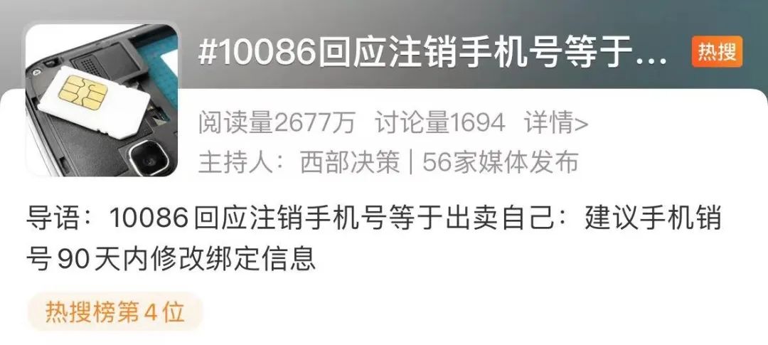 10086回应注销手机号等于出卖自己