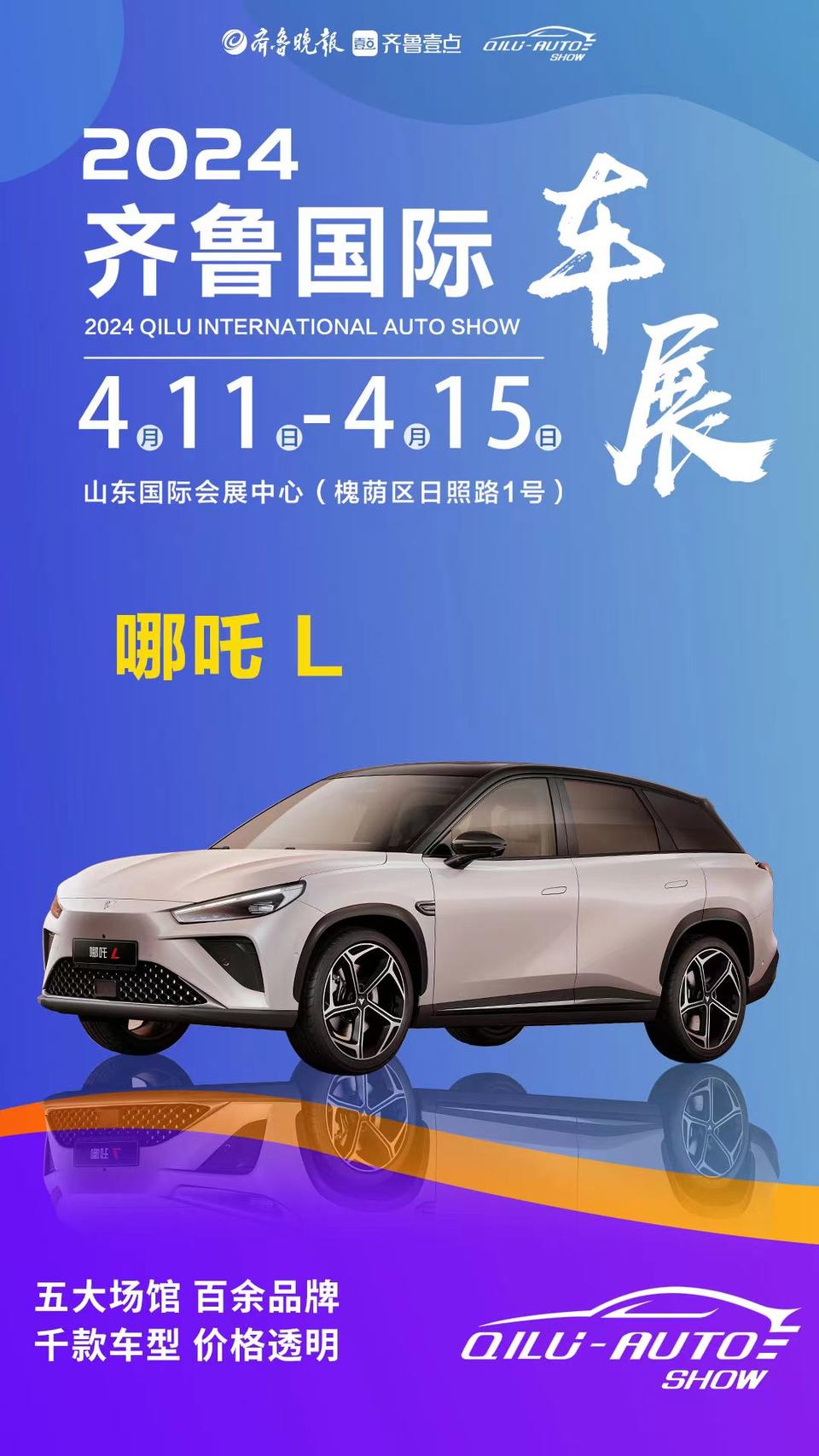 壹点海报|倒计时5天!买车,就来齐鲁国际车展!