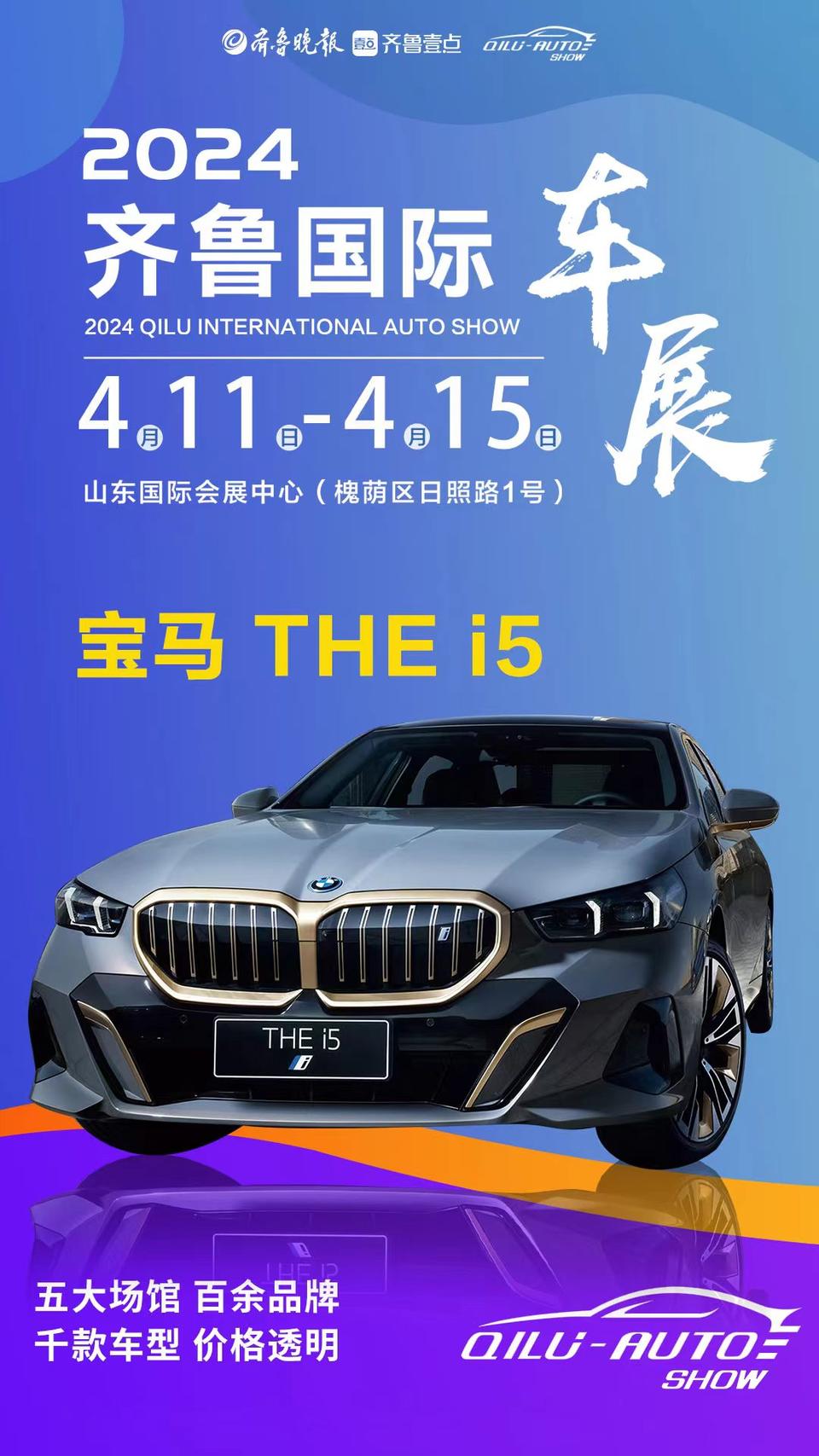 壹点海报|倒计时5天!买车,就来齐鲁国际车展!
