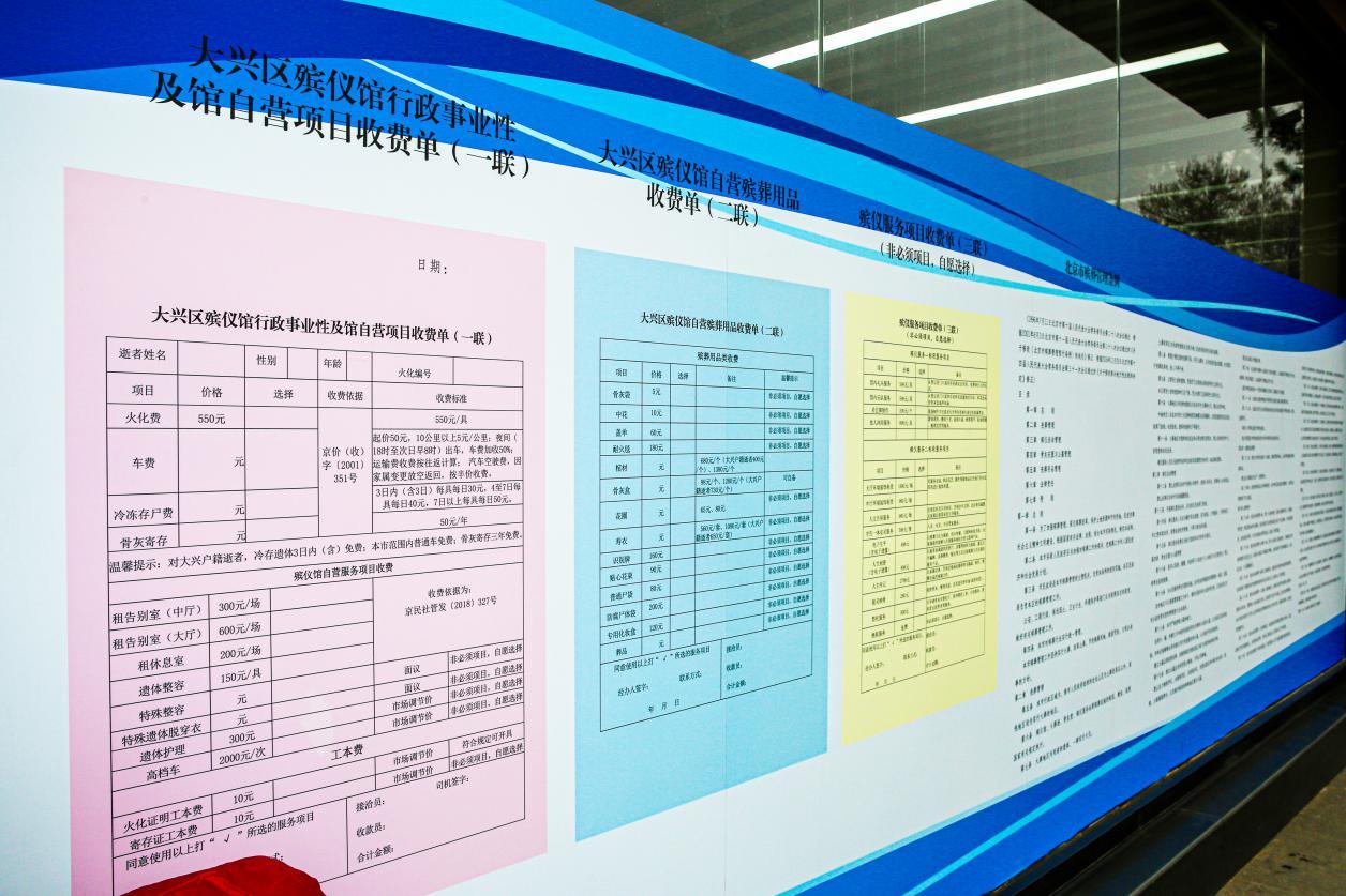 大兴区殡仪馆殡仪服务收费项目"三联单"