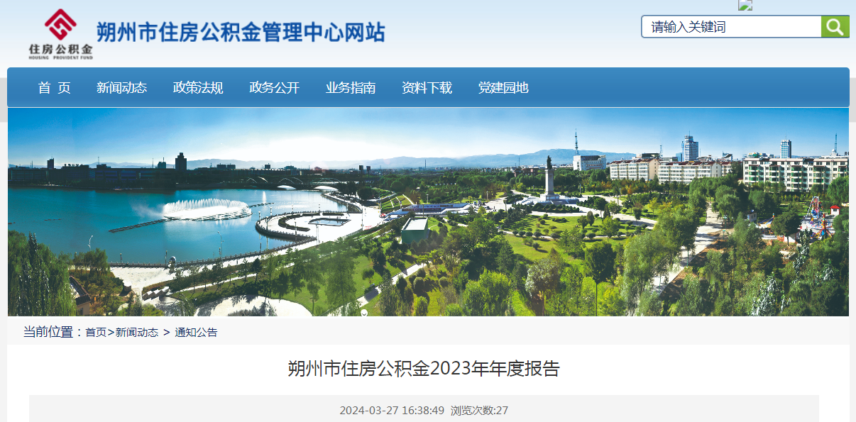 山西省朔州市住房公积金2023年年度报告