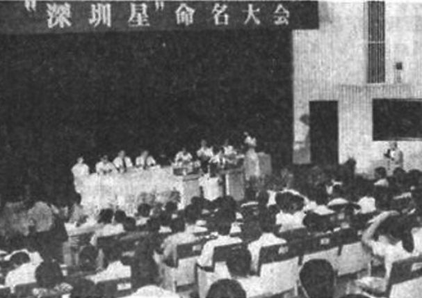 1991年6月29日，“深圳星”命名大会在深圳市科学馆隆重举行。深圳报业集团资料图