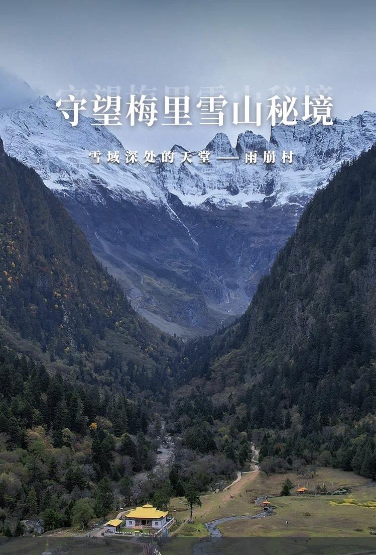 雨崩村景色 图据迪庆发布