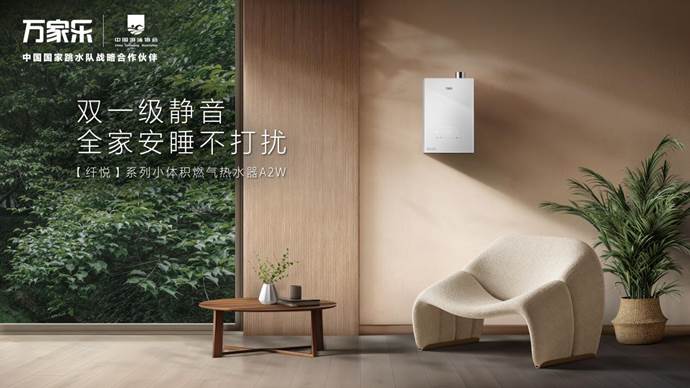 万家乐小体积燃气热水器a2w开启静谧沐浴新篇章